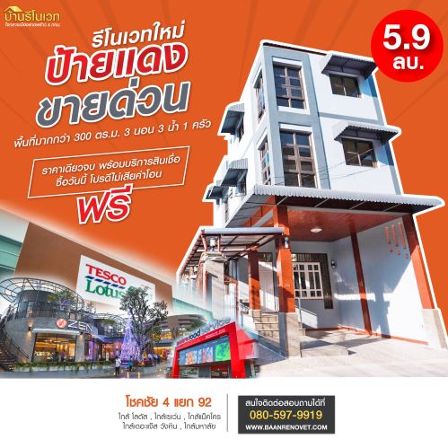 ขายราคาพิเศษ ทาวน์โฮม 3.5ชั้น โชคชัย 4 แยก 92